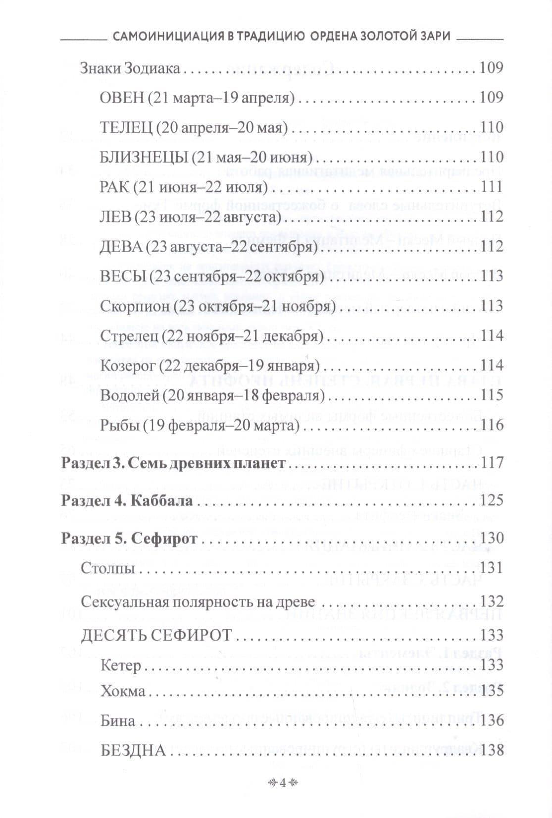 Самоинициация в традицию ордена Золотой Зари. Том 1. Полный курс обучения как для одиночного мага, так и для магической группы — Сандра Табата Цицеро (3)