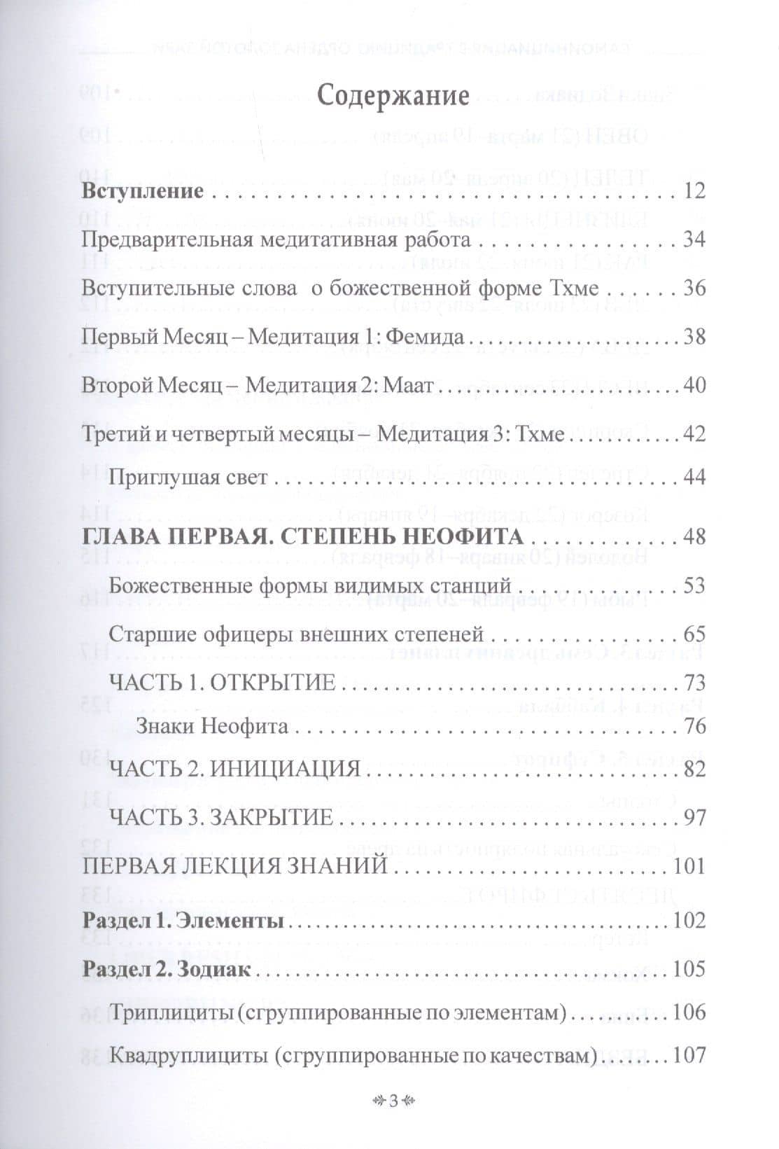Самоинициация в традицию ордена Золотой Зари. Том 1. Полный курс обучения как для одиночного мага, так и для магической группы — Сандра Табата Цицеро (2)
