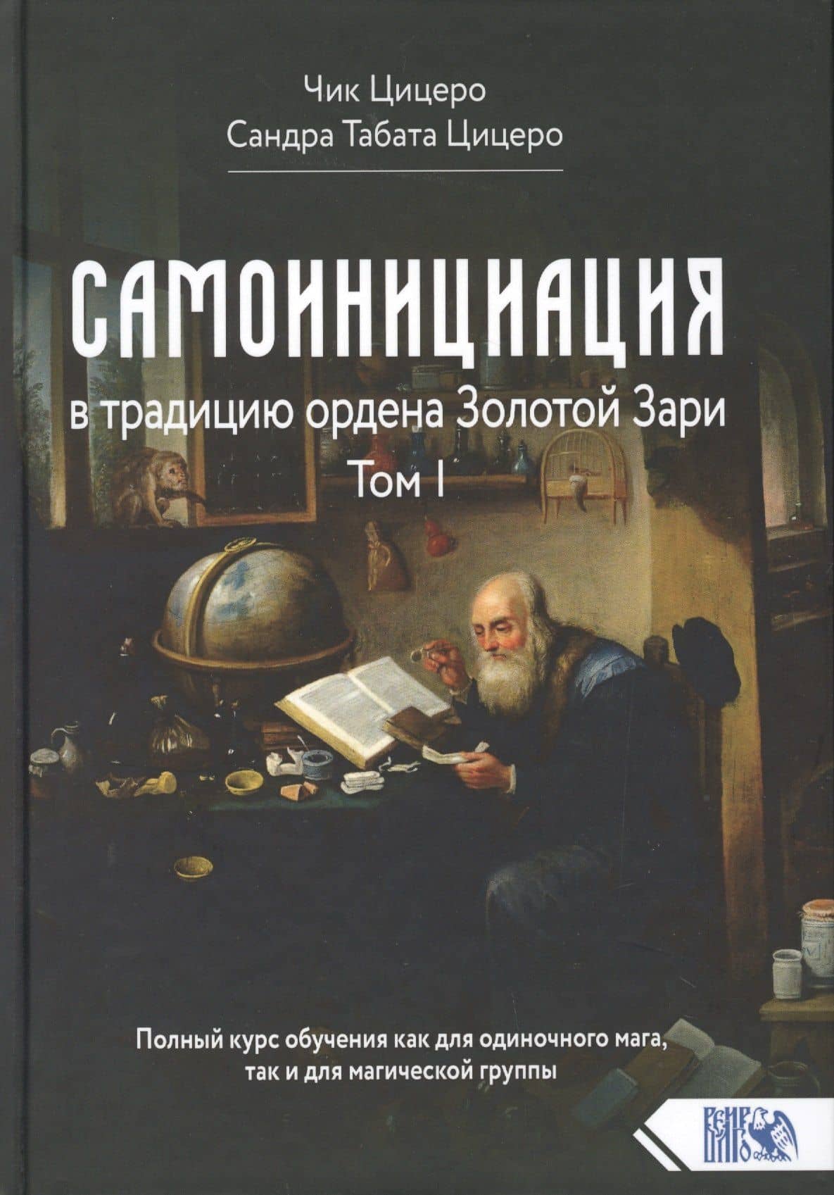 Самоинициация в традицию ордена Золотой Зари. Том 1. Полный курс обучения как для одиночного мага, так и для магической группы — Сандра Табата Цицеро