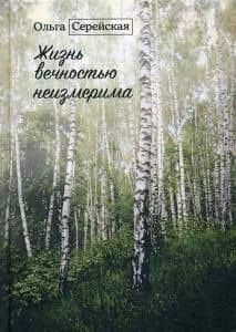 Жизнь вечностью неизмерима — Ольга Серейская