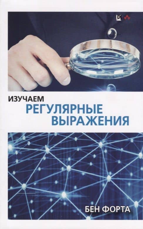 Изучаем регулярные выражения — Бен Форта