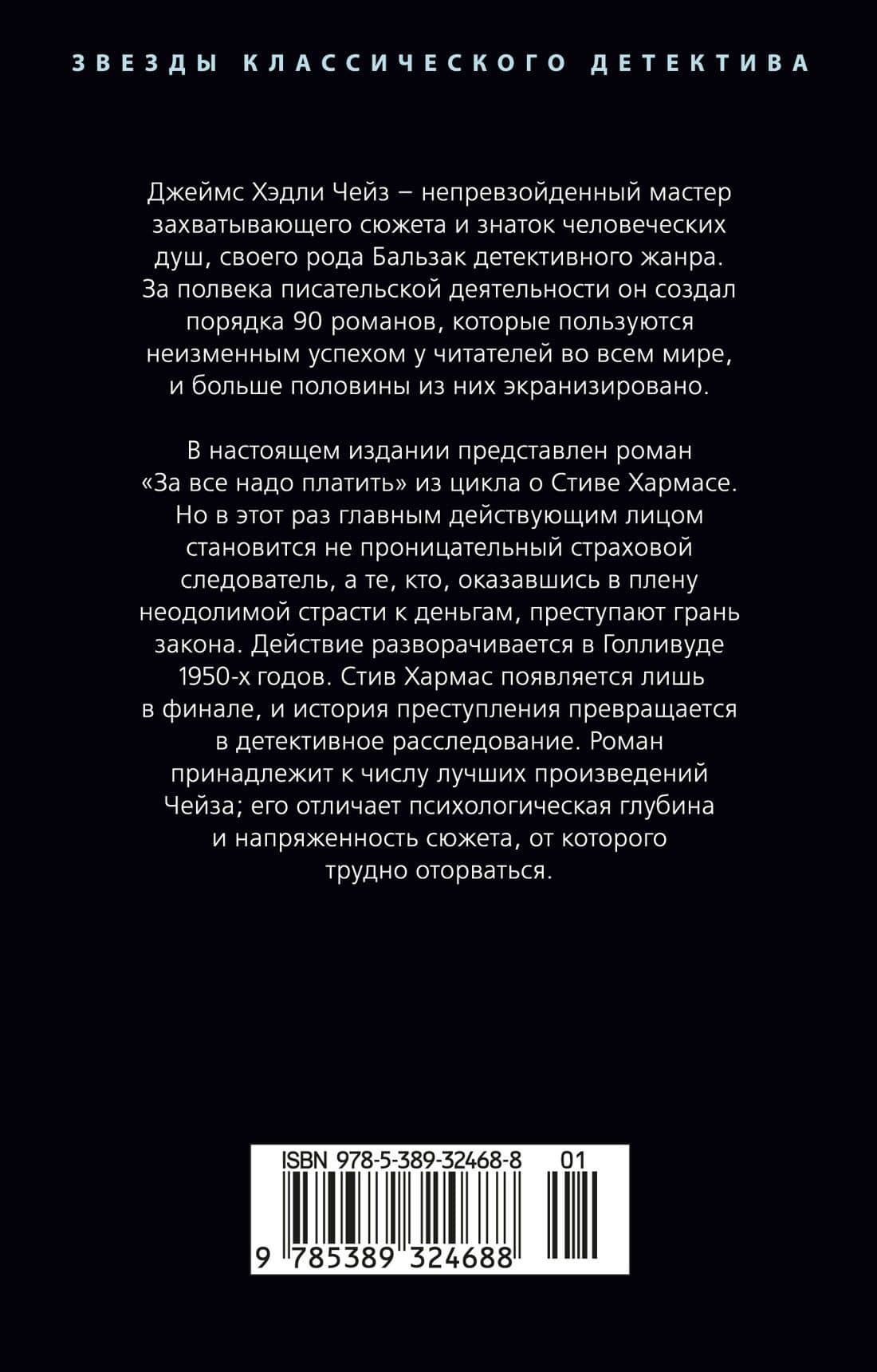 За все надо платить — Джеймс Хедли Чейз (2)