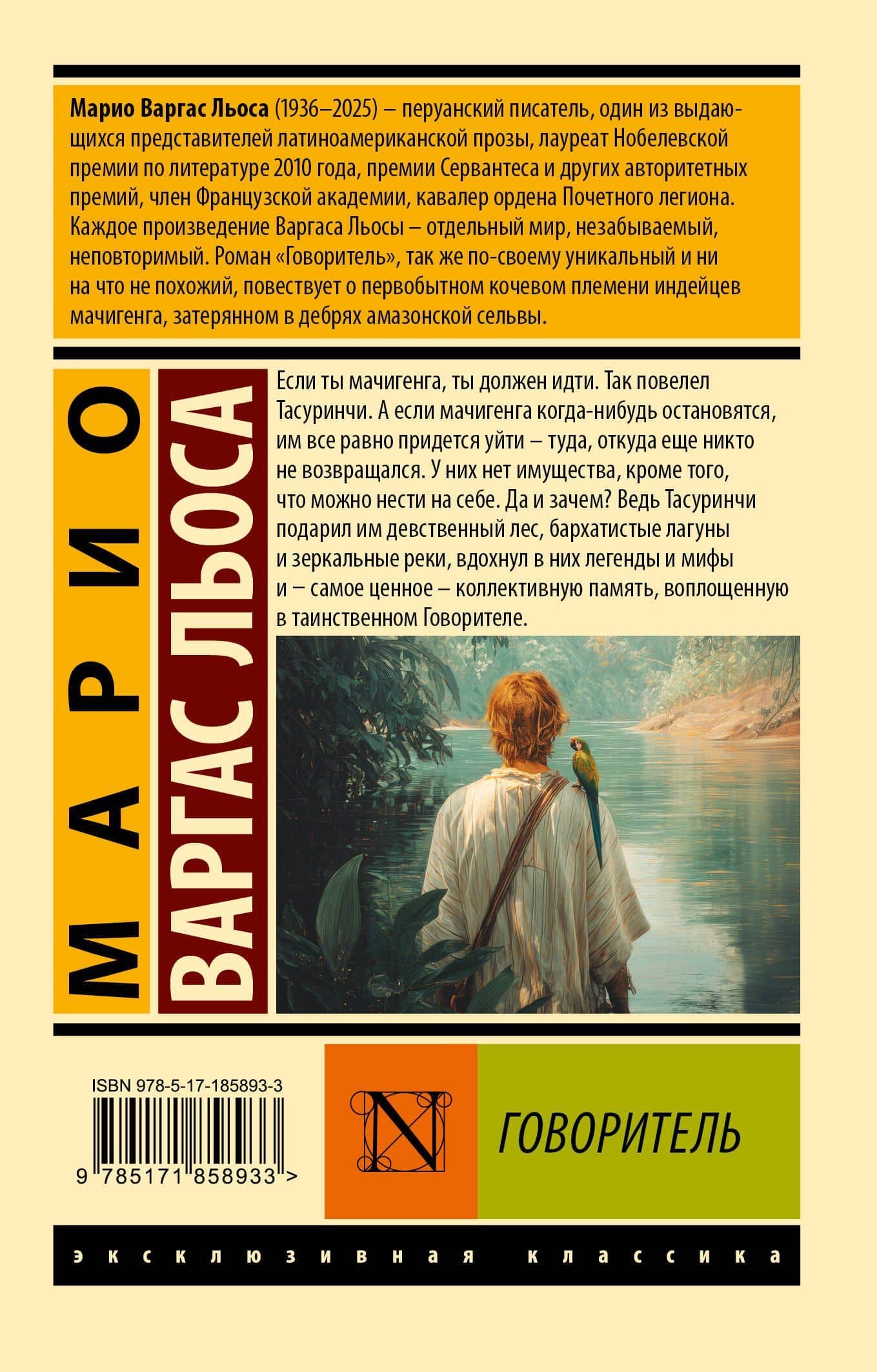 Говоритель — Марио Варгас Льоса (2)