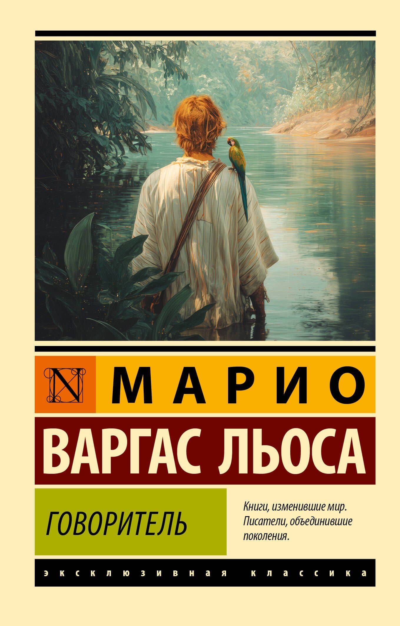 Говоритель — Марио Варгас Льоса