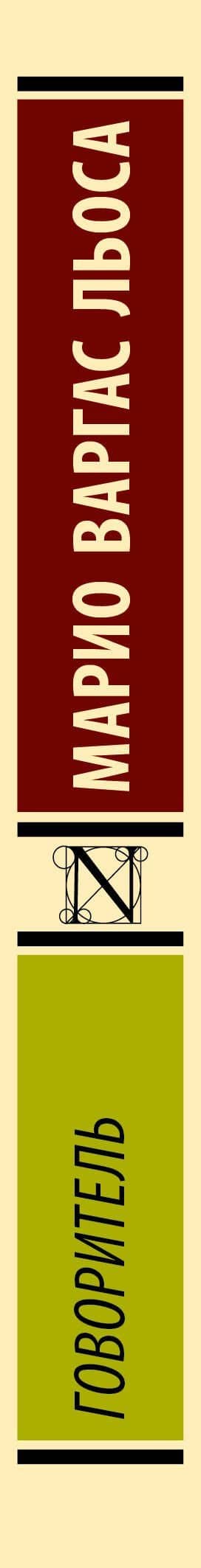 Говоритель — Марио Варгас Льоса (3)