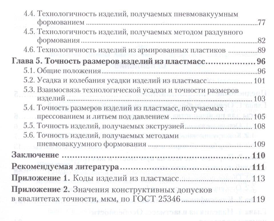 Основы технологии переработки полимерных материалов: конструирование изделий из пластмасс. Учебное пособие (3)