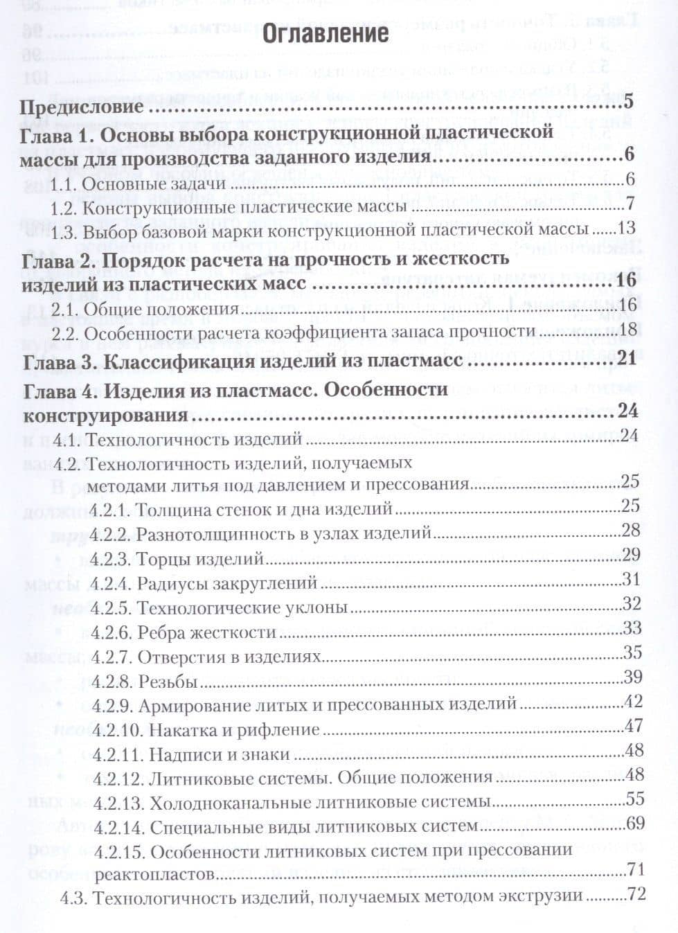 Основы технологии переработки полимерных материалов: конструирование изделий из пластмасс. Учебное пособие (2)