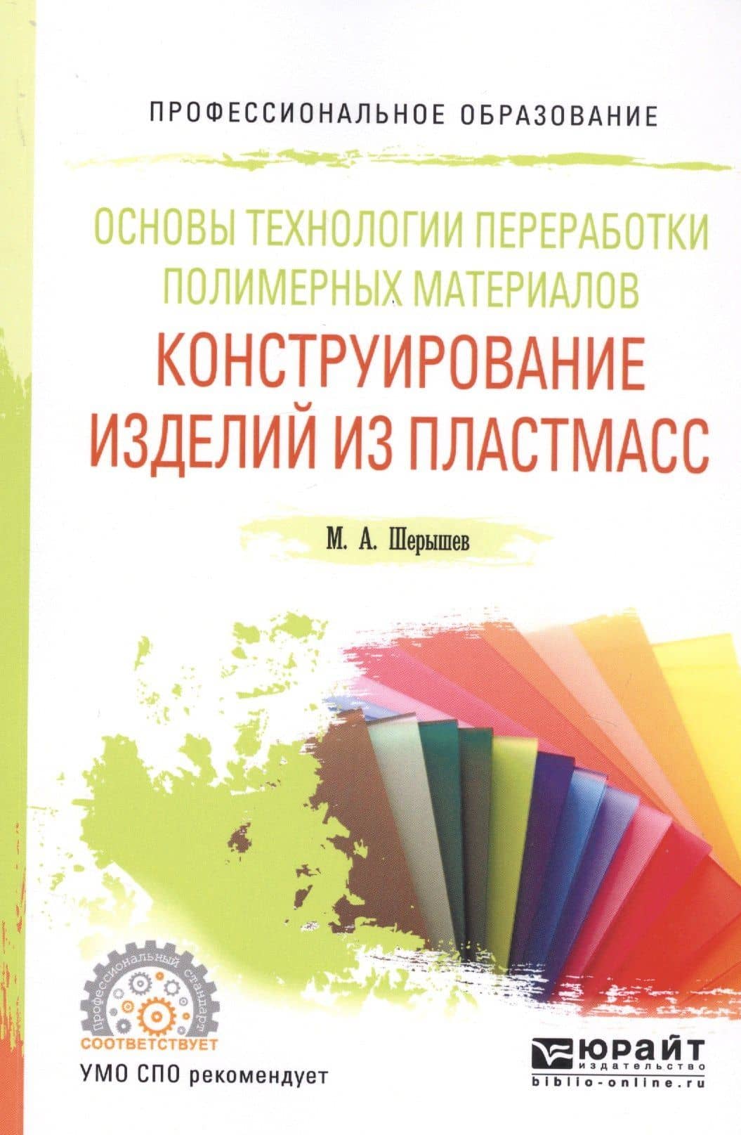 Основы технологии переработки полимерных материалов: конструирование изделий из пластмасс. Учебное пособие