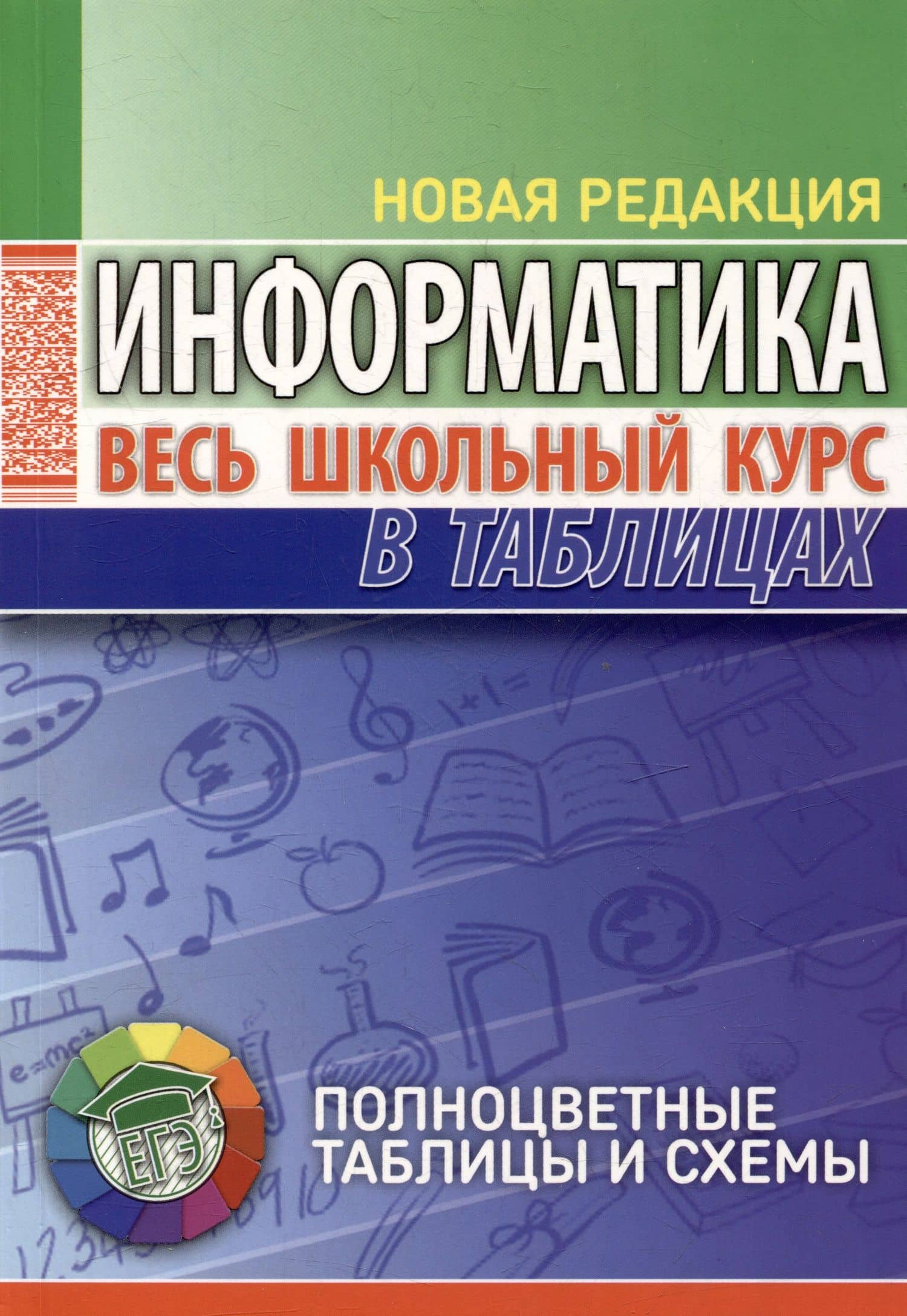 Информатика. Весь школьный курс в таблицах — Виталий Ильич Копыл