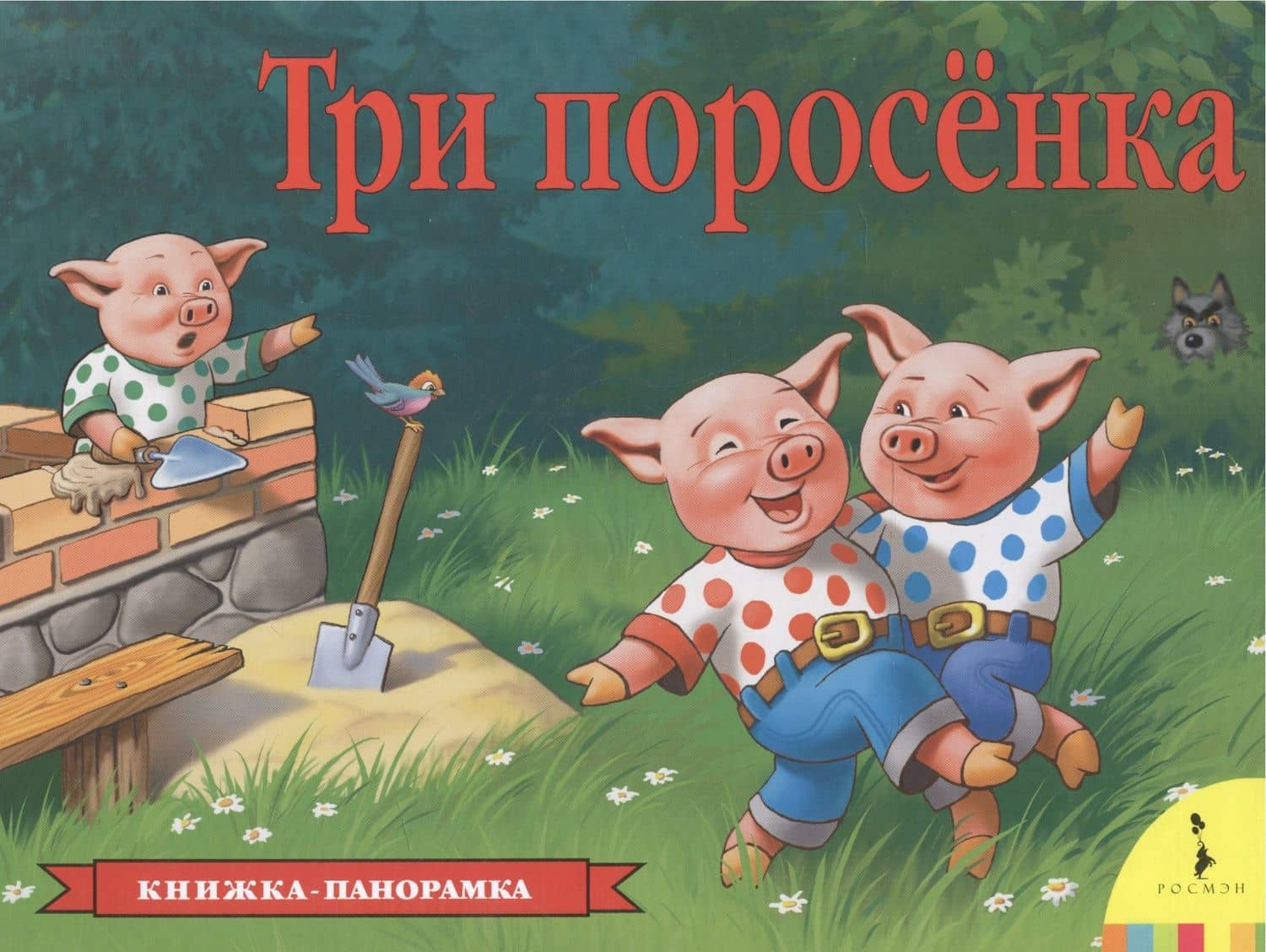 Три поросенка — Инна Борисовна Шустова