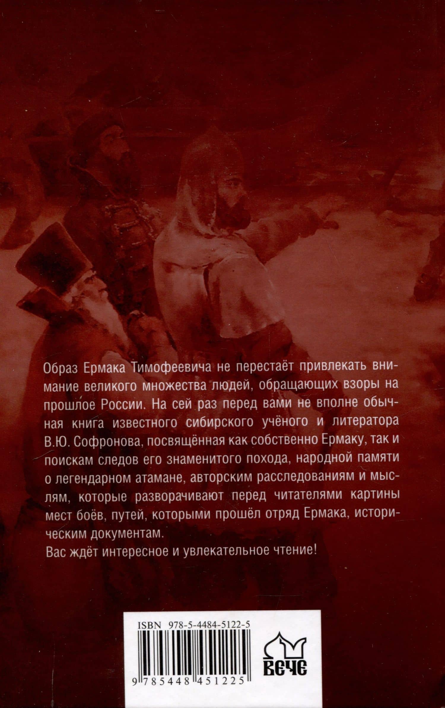 Ермак. По следам легенды (12+) — Вячеслав Юрьевич Софронов (2)
