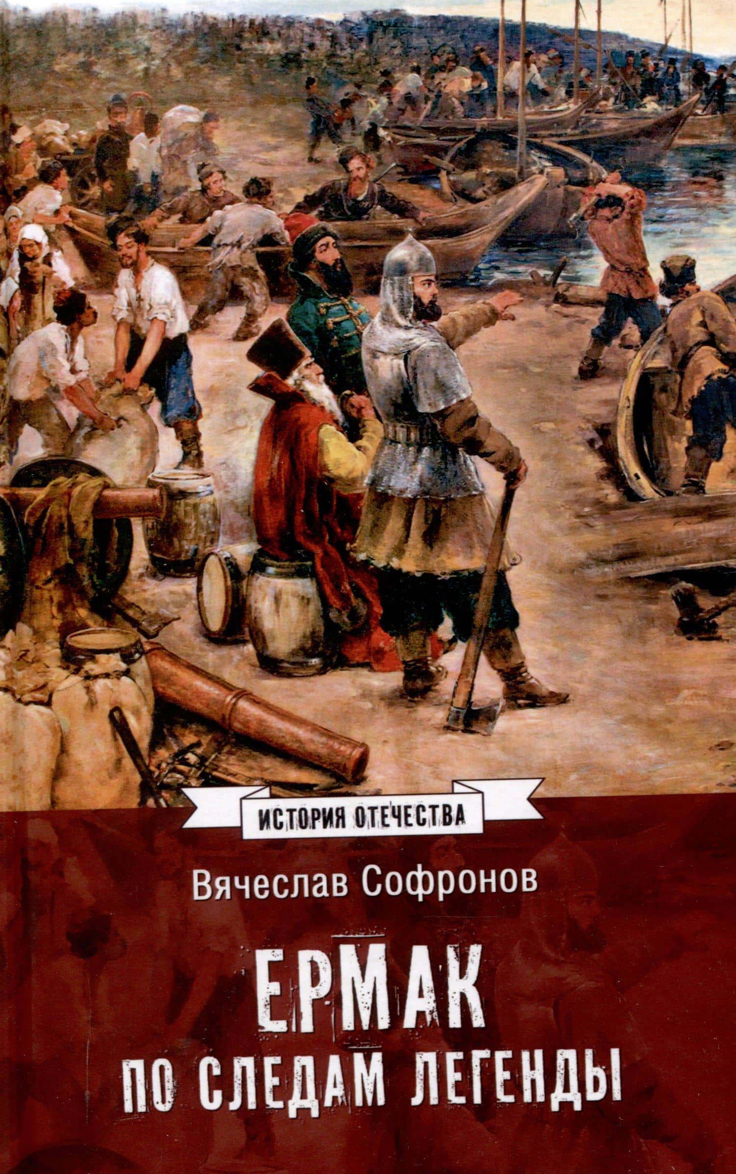 Ермак. По следам легенды (12+) — Вячеслав Юрьевич Софронов