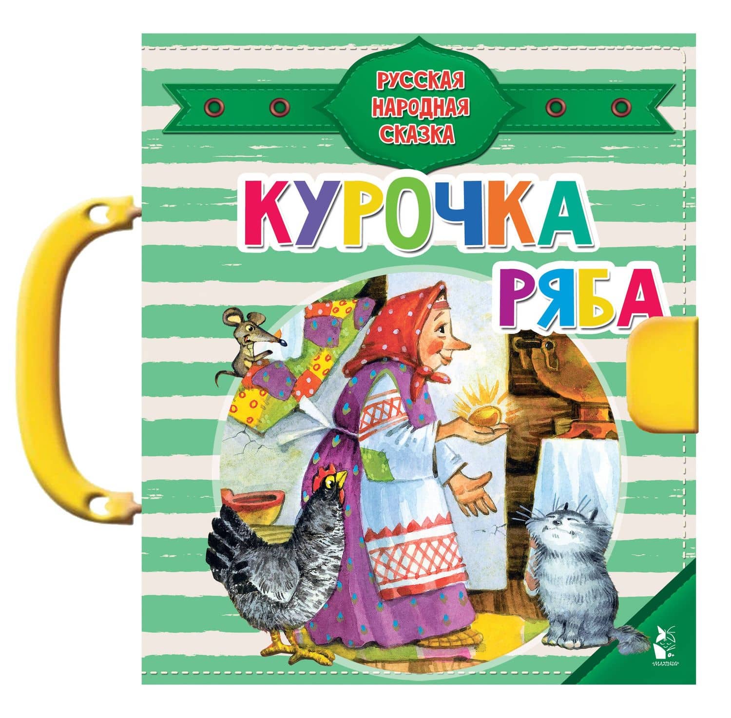 Курочка Ряба — Константин Дмитриевич Ушинский