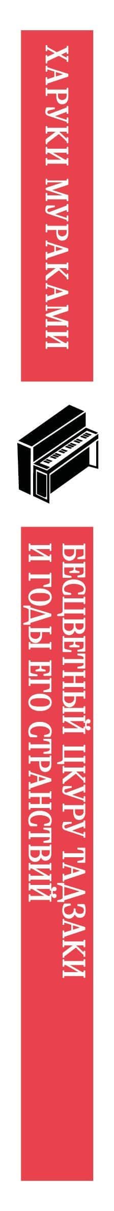 Бесцветный Цкуру Тадзаки и годы его странствий — Харуки Мураками (3)