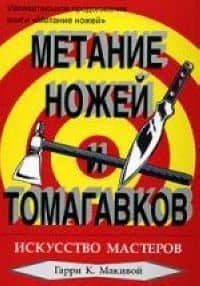 Метание ножей и томагавков. Искусство мастеров