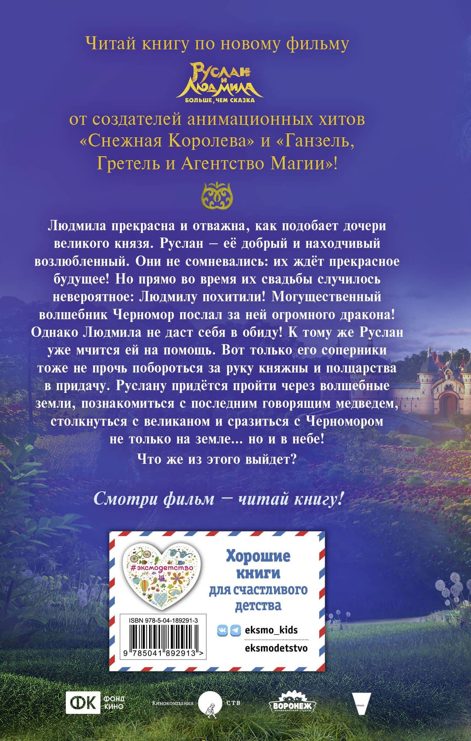 Руслан и Людмила. Больше, чем сказка — Елена Александровна Усачева (2)