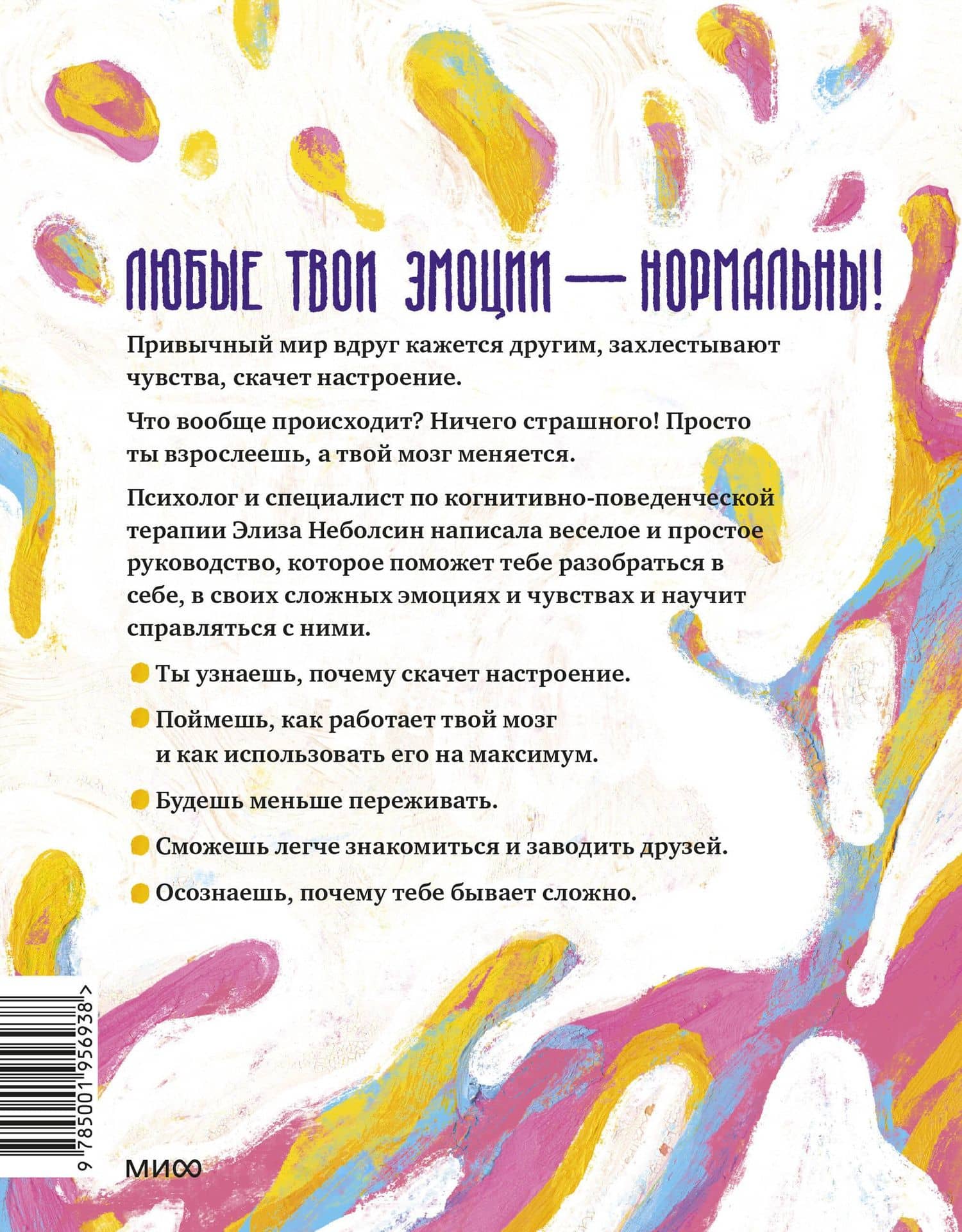 Твои эмоции — твоя суперсила. Как поймать баланс, понять себя и стать тем, кем хочешь — Элиза Неболсин (2)