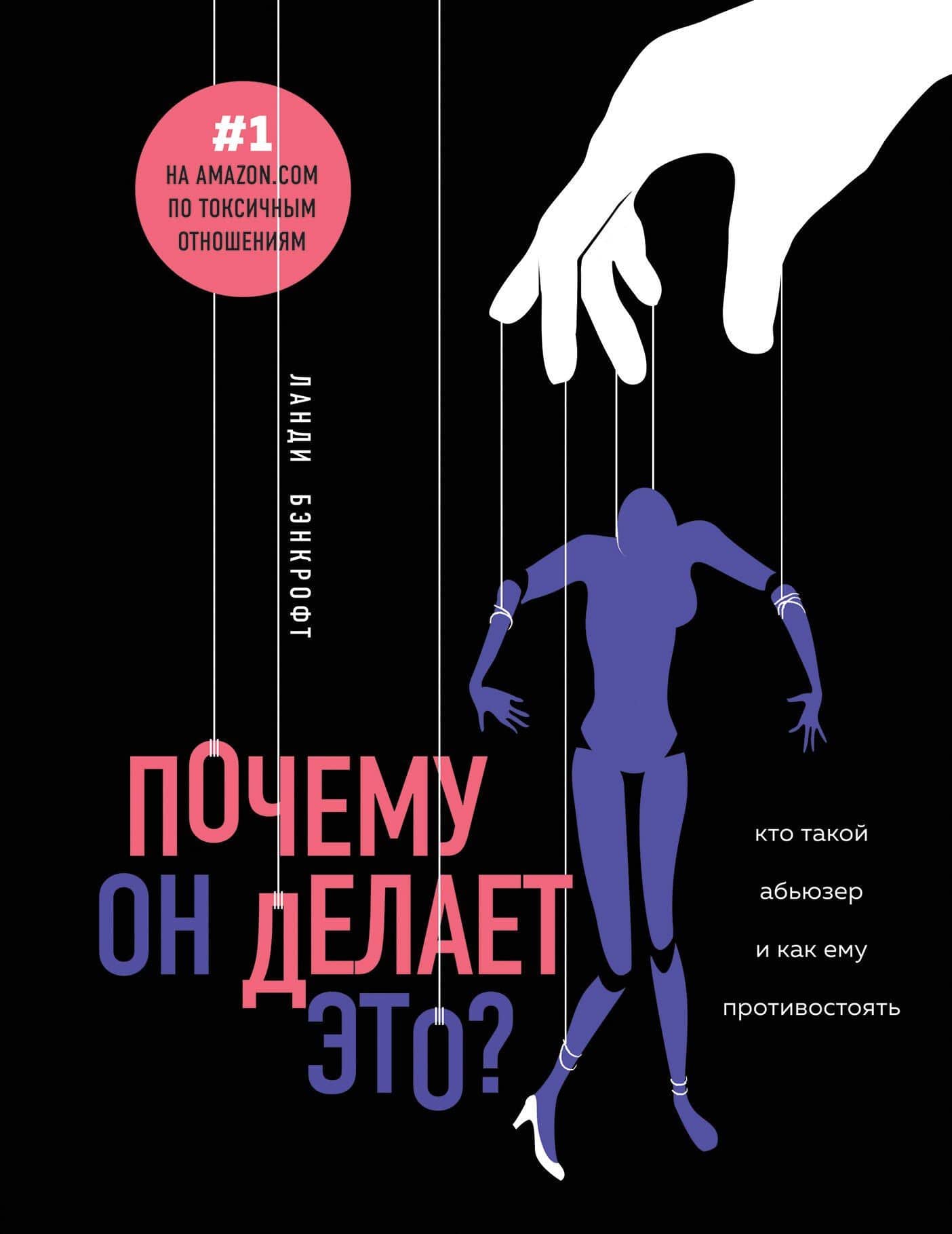 Почему он делает это? Кто такой абьюзер и как ему противостоять — Ланди Бэнкрофт