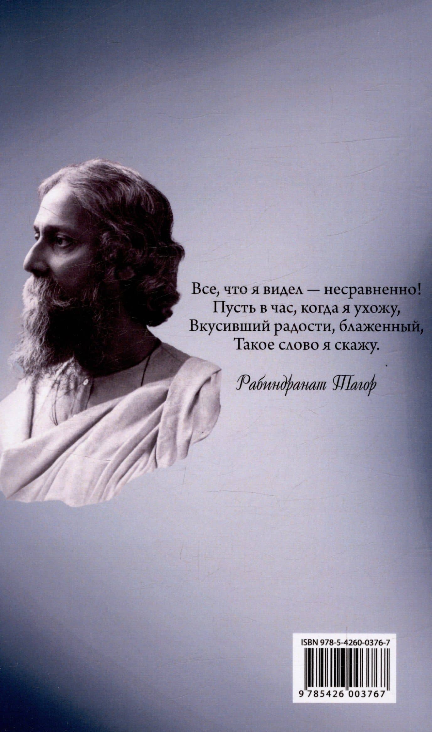 Гитанджали /Gitanjali. Молитвенные песни — Рабиндранат Тагор (2)