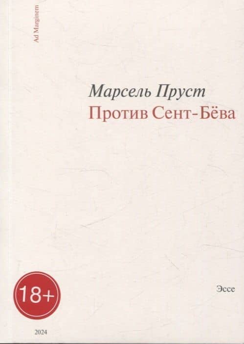 Против Сент-Бёва — Марсель Пруст