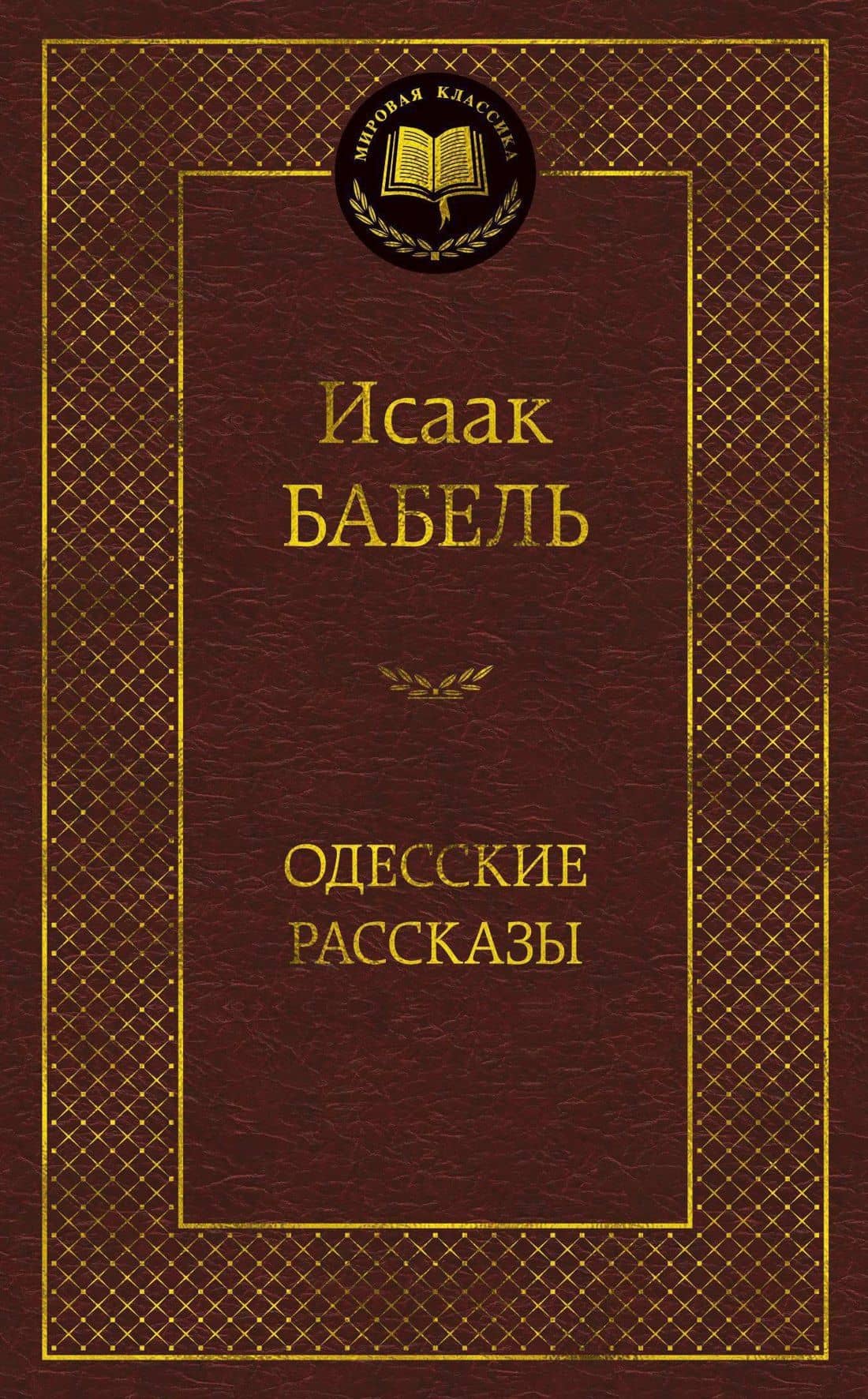 Одесские рассказы
