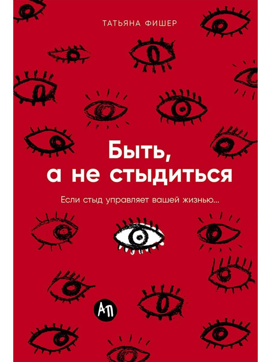 Быть, а не стыдиться: Если стыд управляет вашей жизнью... — Татьяна Фишер