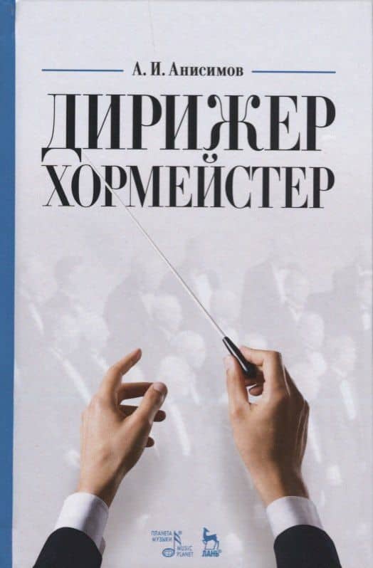 Дирижер-хормейстер. Уч. пособие, 2-е изд., стер. — Александр Иванович Анисимов