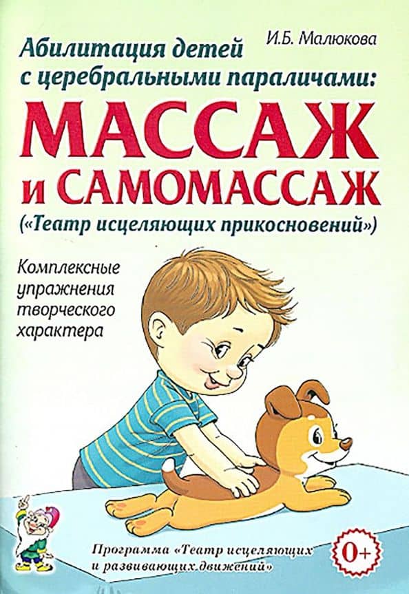 Абилитация детей с церебральными параличами. Массаж и самомассаж. Комплексные упражнения — Ирина Борисовна Малюкова