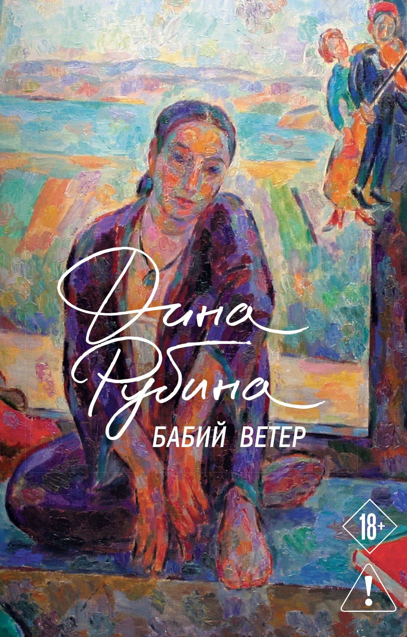 Бабий ветер — Дина Ильинична Рубина