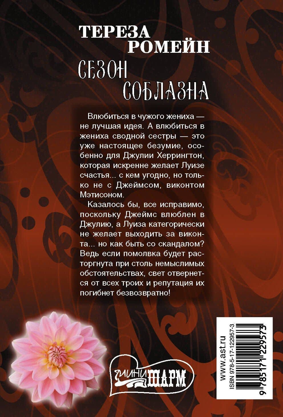 Сезон соблазна — Тереза Ромейн (2)