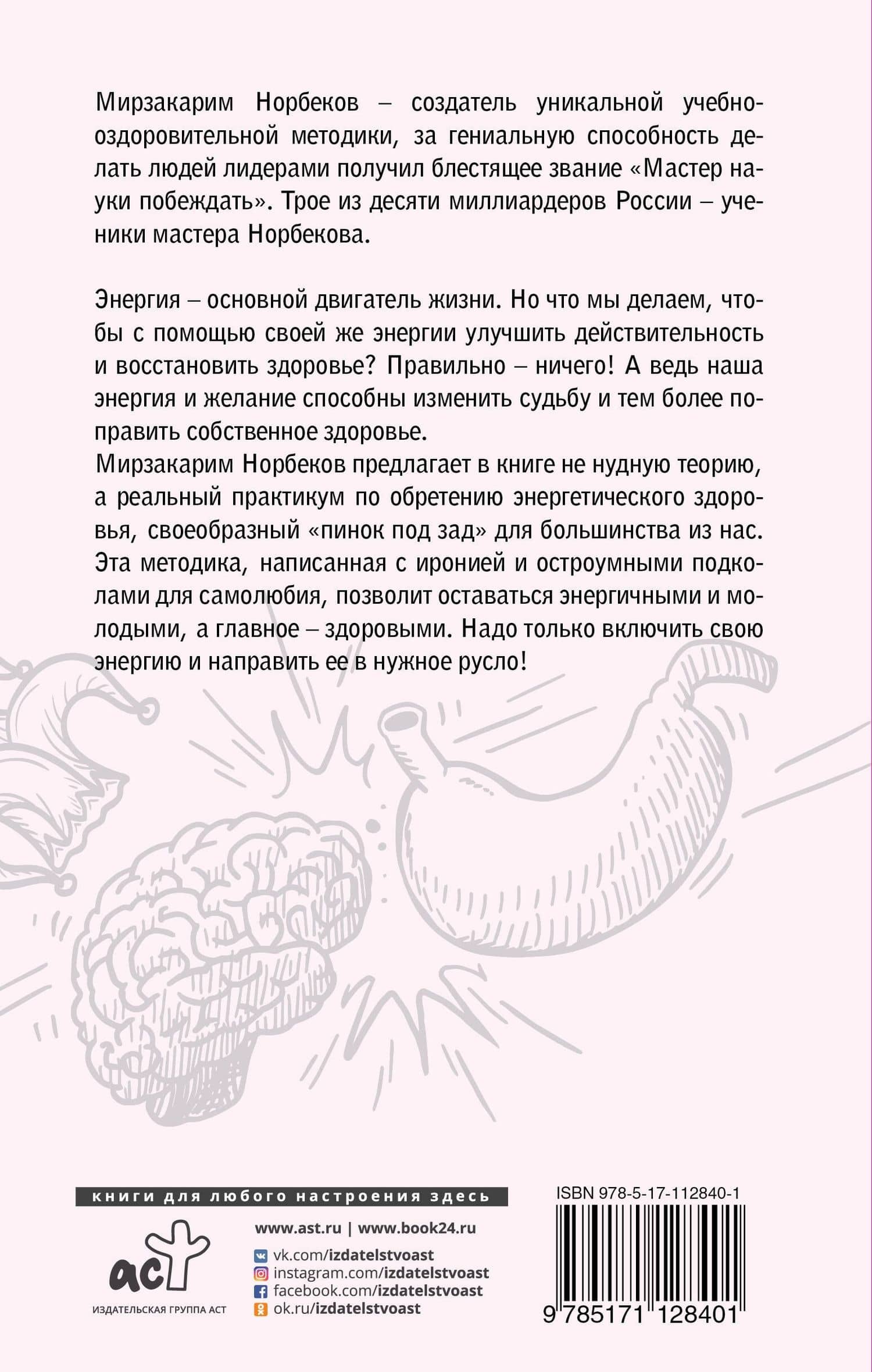 Кишечник с головой не дружит?! Приумножь энергию жизни — Мирзакарим Санакулович Норбеков (2)