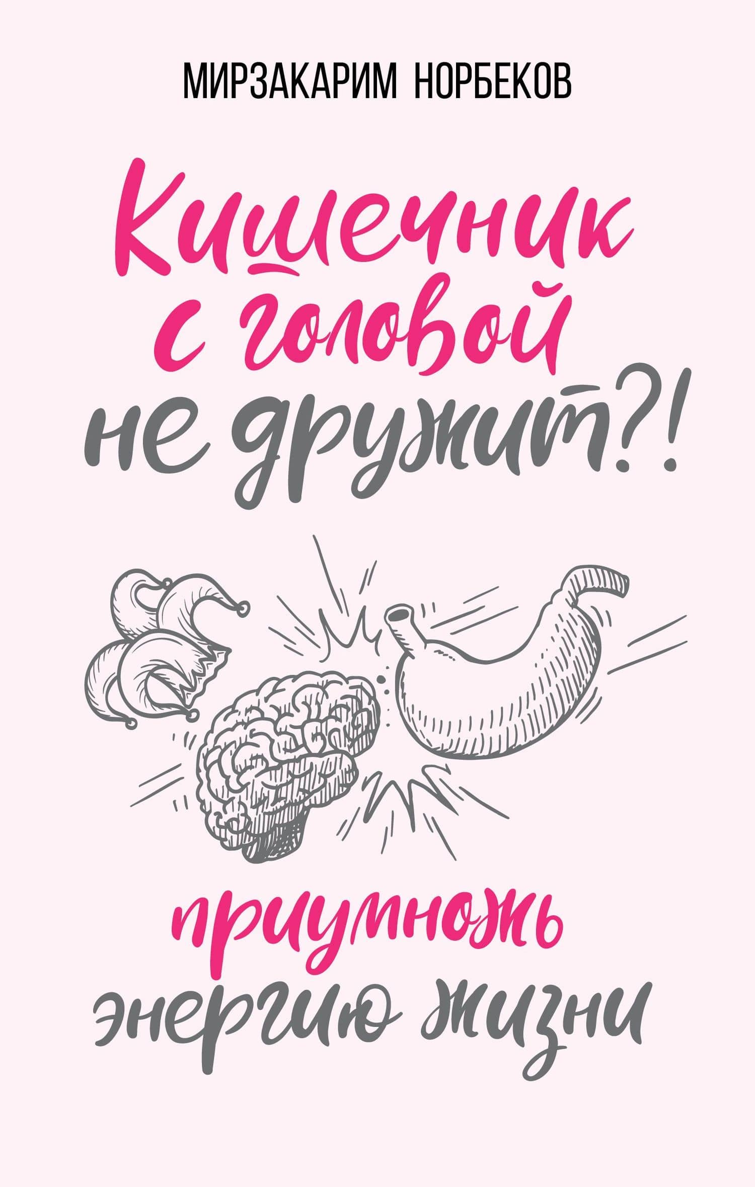 Кишечник с головой не дружит?! Приумножь энергию жизни — Мирзакарим Санакулович Норбеков