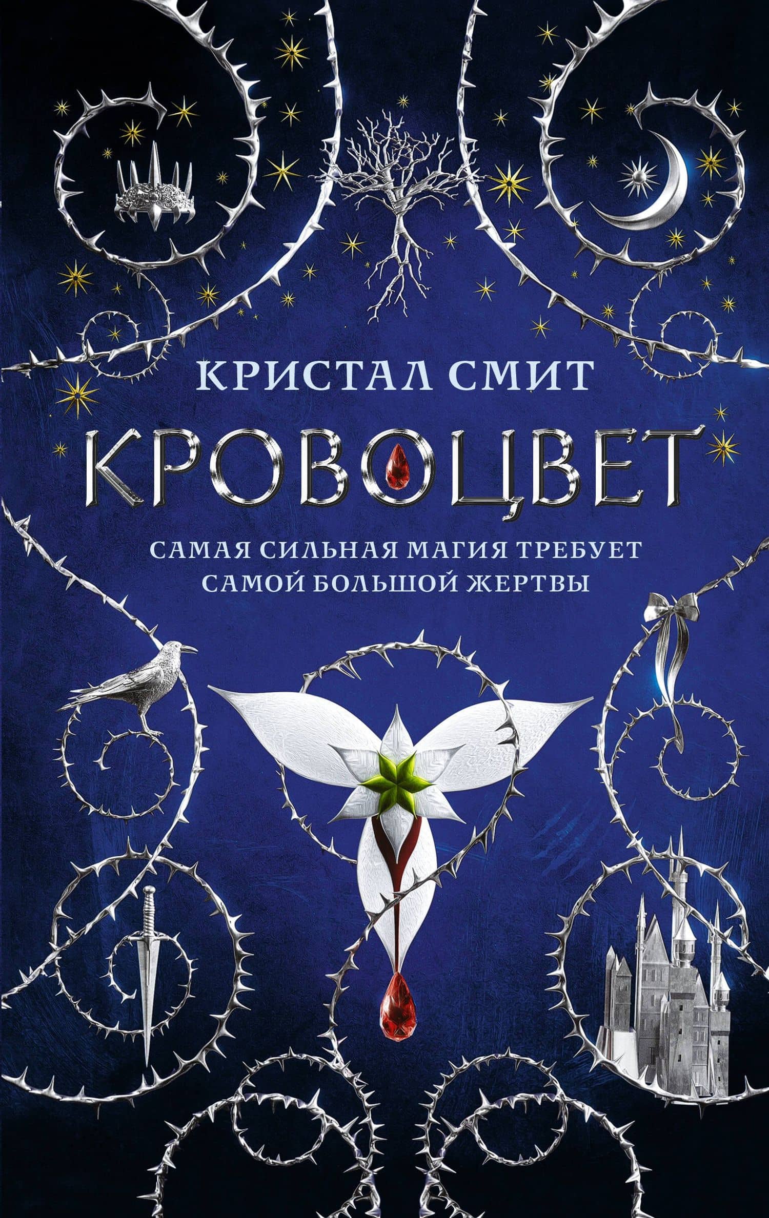 Кровоцвет — Кристал Смит