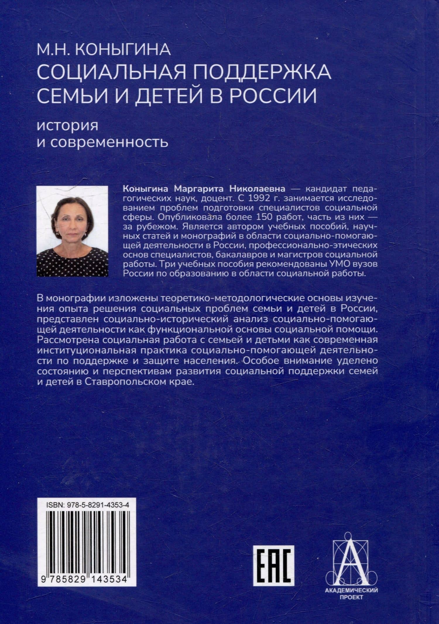 Социальная поддержка семьи и детей в России: история и современность: Монография — М.Н. Коныгина (3)