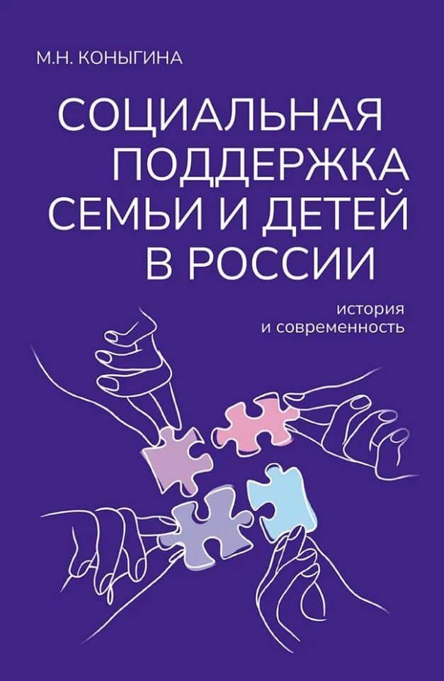 Социальная поддержка семьи и детей в России: история и современность: Монография — М.Н. Коныгина