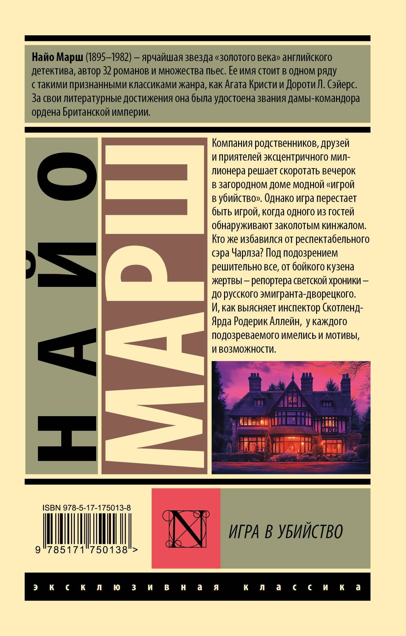 Игра в убийство — Найо Марш (2)