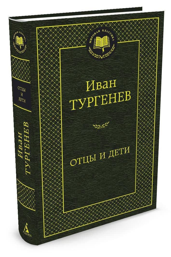 Отцы и дети — Иван Сергеевич Тургенев (2)