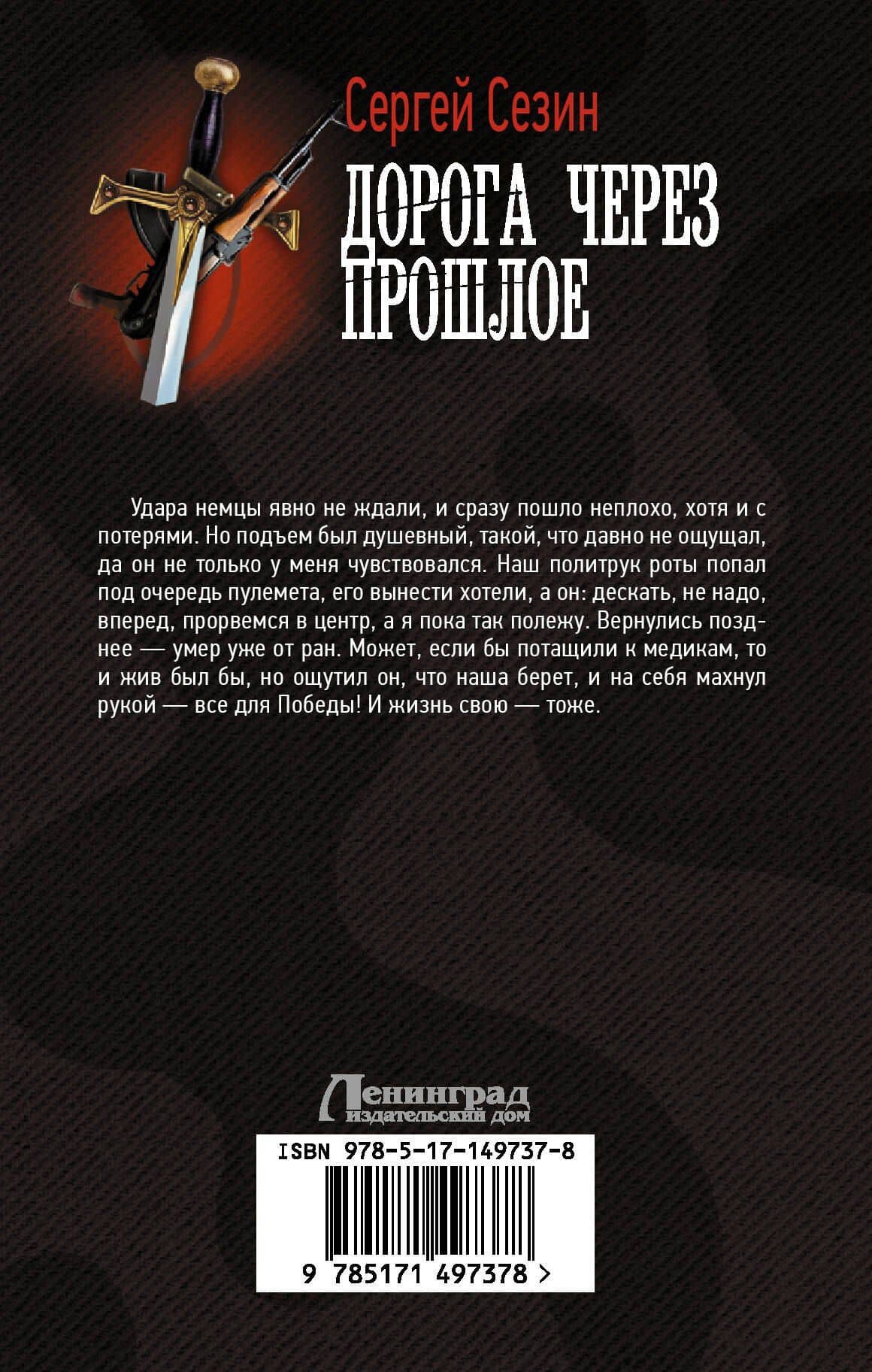 Дорога через прошлое — Сергей Сезин (2)