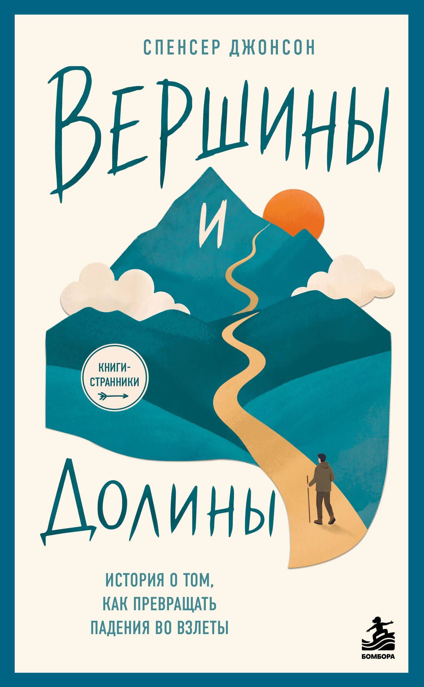 Вершины и Долины. История о том, как превращать падения во взлёты — Спенсер Джонсон