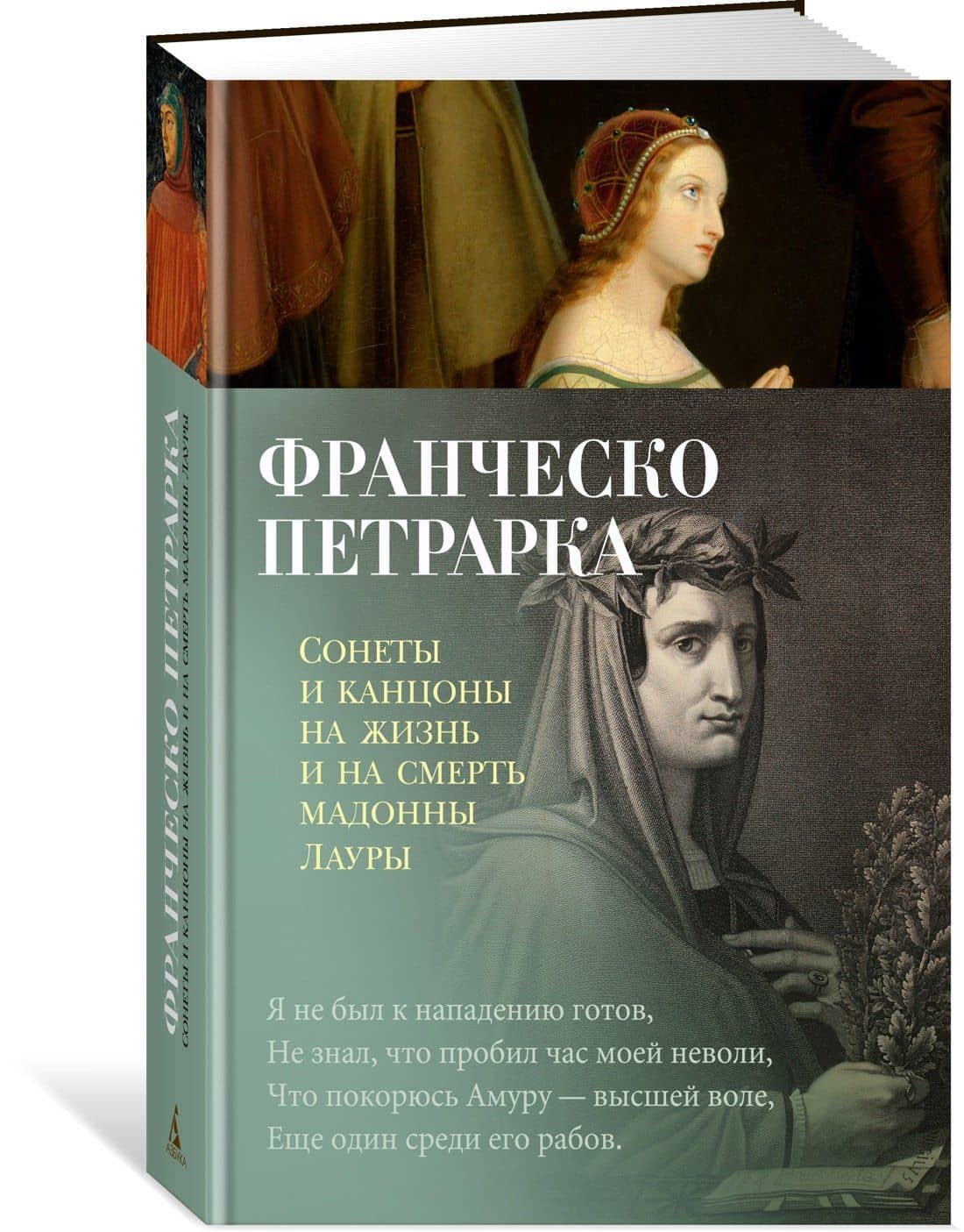 Сонеты и канцоны на жизнь и на смерть мадонны Лауры — Франческо Петрарка (3)