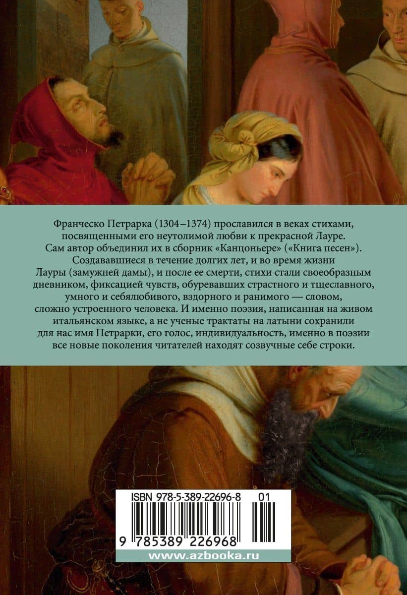 Сонеты и канцоны на жизнь и на смерть мадонны Лауры — Франческо Петрарка (2)