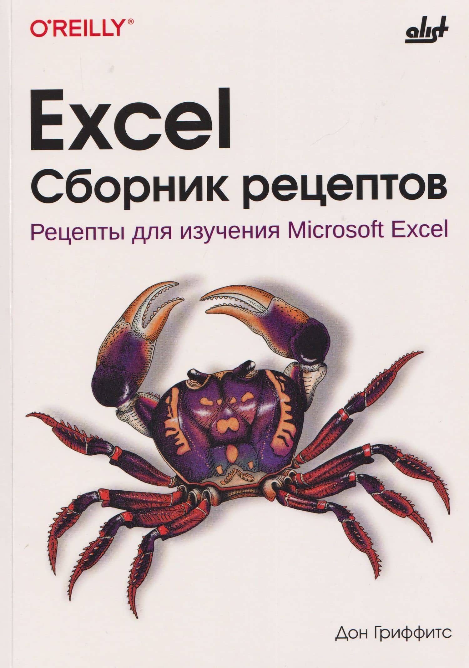 Excel. Сборник рецептов. Рецепты для изучения Microsoft Excel — Дон Гриффитс