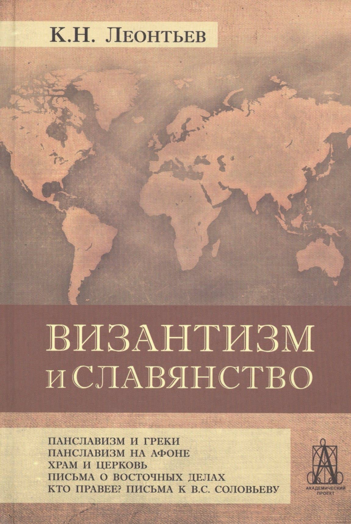 Византизм и славянство