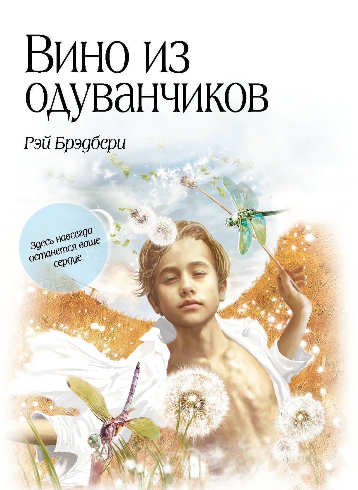Вино из одуванчиков — Рэй Брэдбери