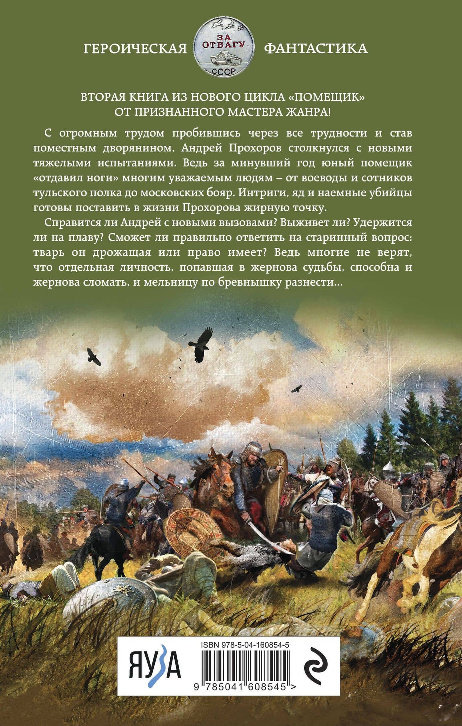 Помещик. Книга вторая. Новик — Михаил Алексеевич Ланцов (2)