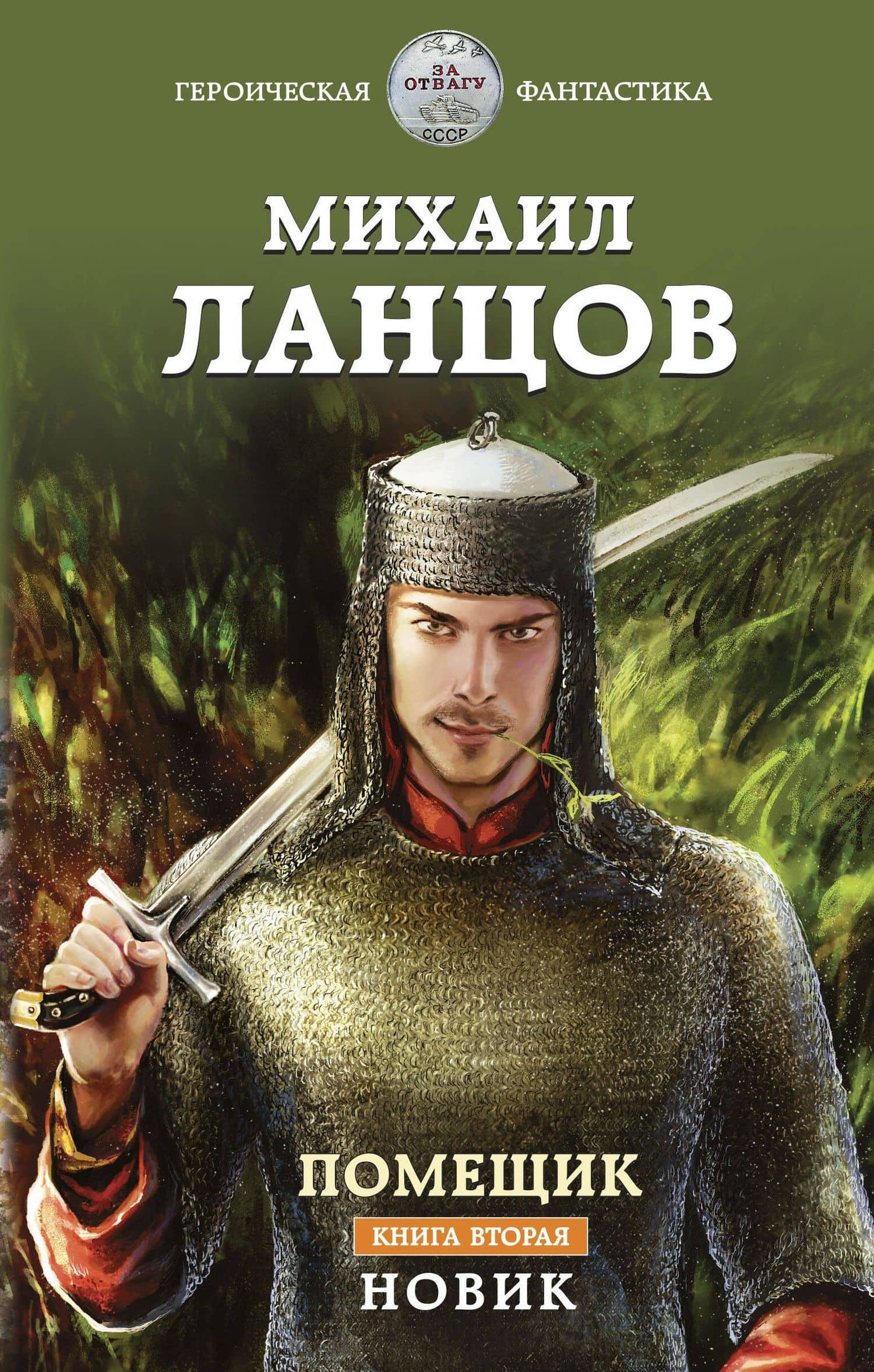 Помещик. Книга вторая. Новик — Михаил Алексеевич Ланцов