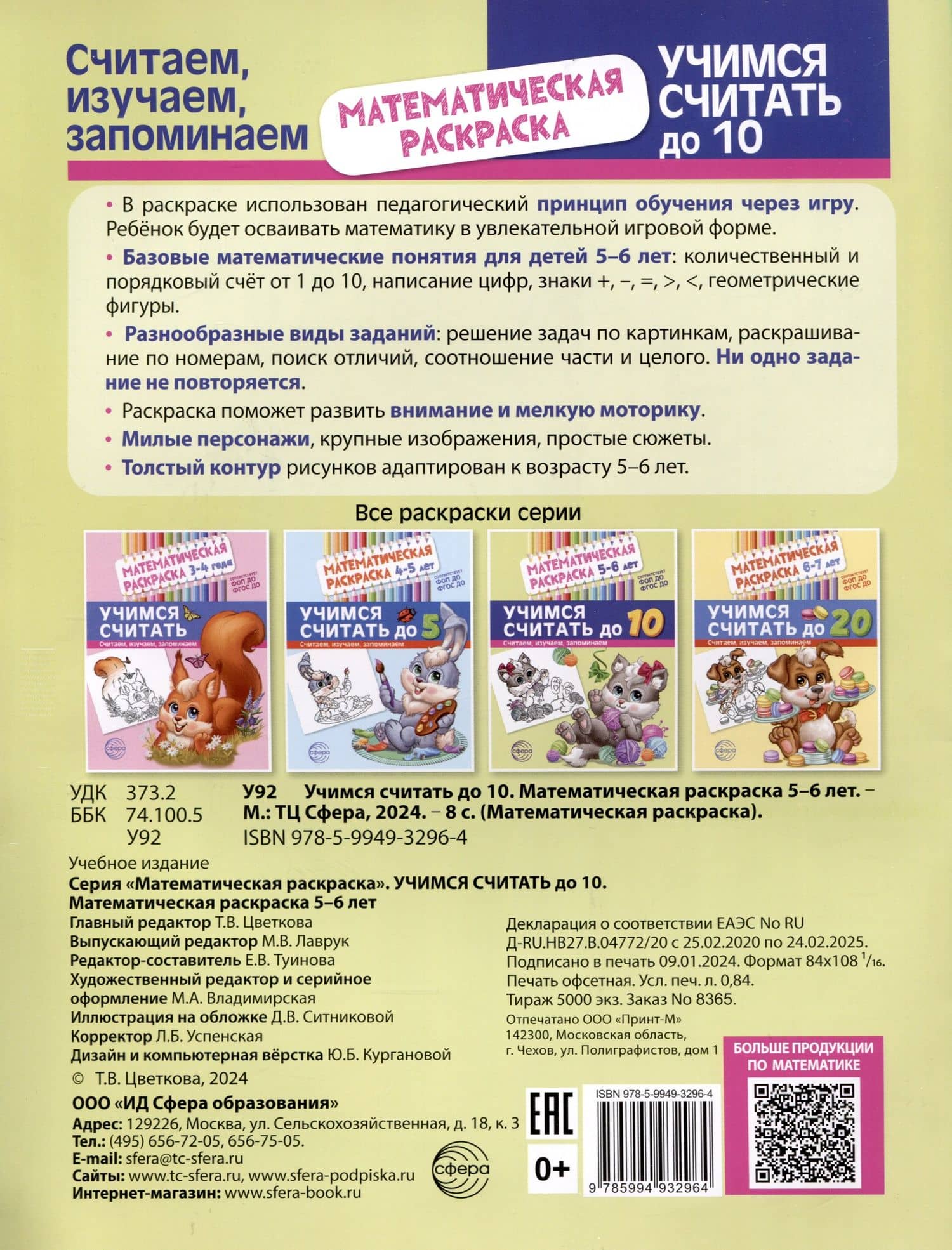 Математическая раскраска 5-6 лет. Учимся считать до 10. Черно-белая — Е. В. Туинова (2)