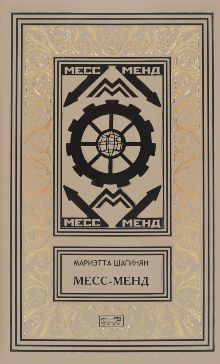 Месс-Менд Трилогия (РетрБибПрНФ) Шагинян