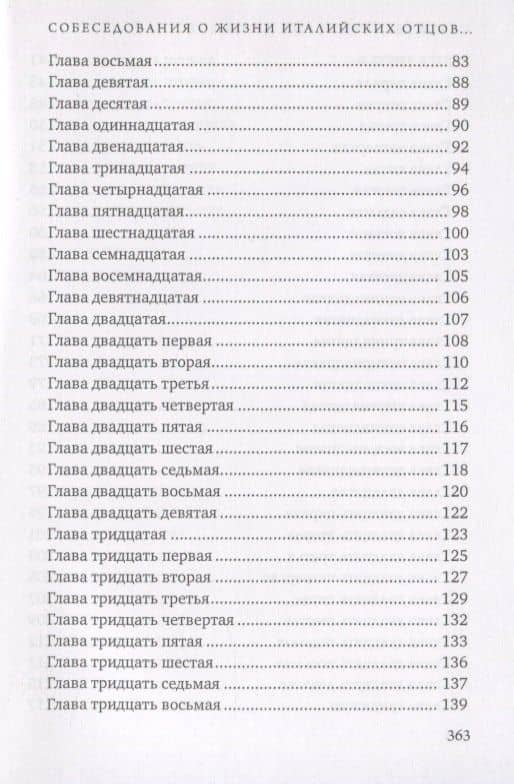 Собеседование о жизни италийских отцов и о бессмертии души — Григорий Двоеслов (3)