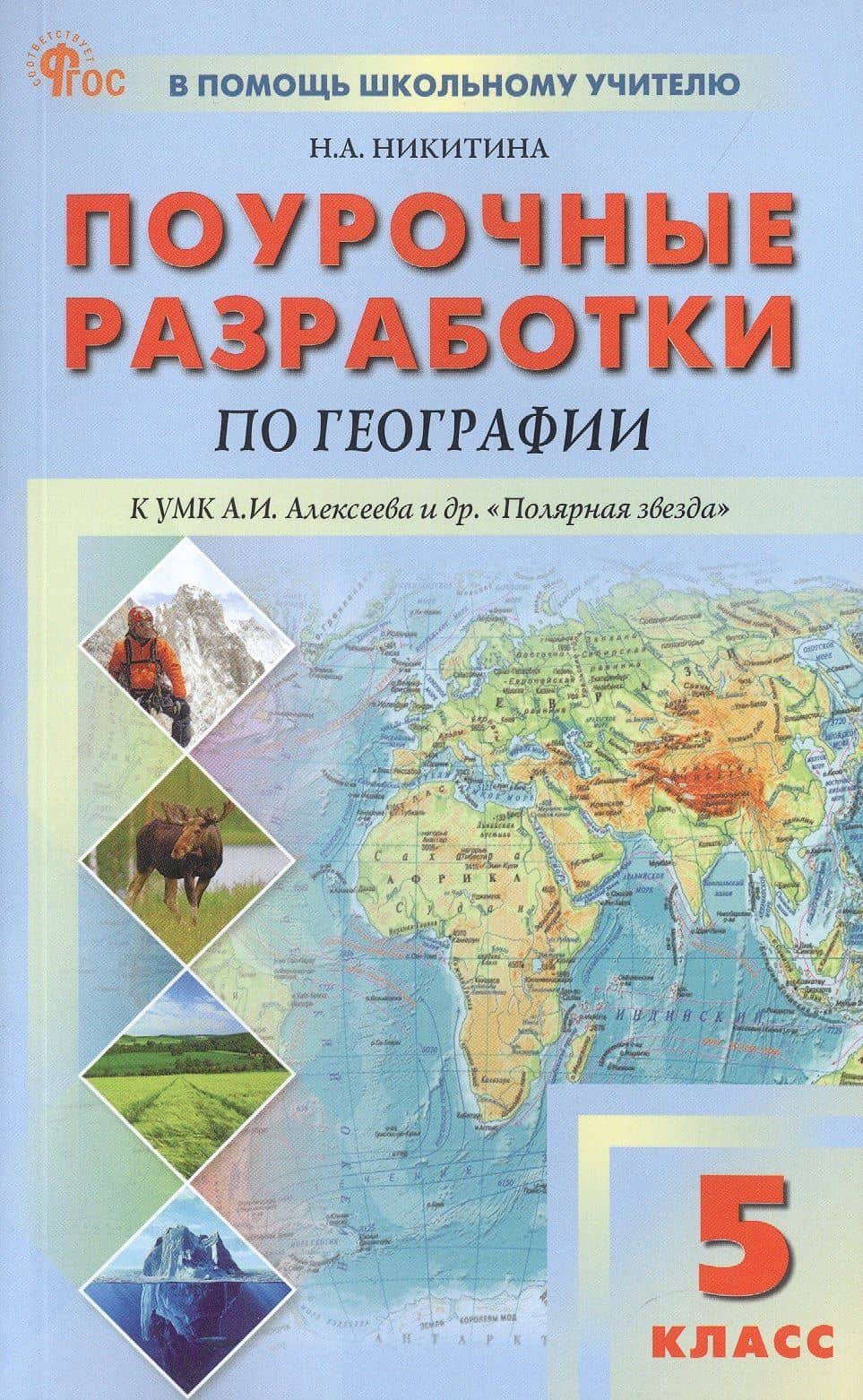 Поурочные разработки по географии. 5 класс. К УМК А.И. Алексеева и др. "Полярная звезда" (М.: Просвещение). Пособие для учителя. ФГОС Новый — Надежда Анатольевна Никитина